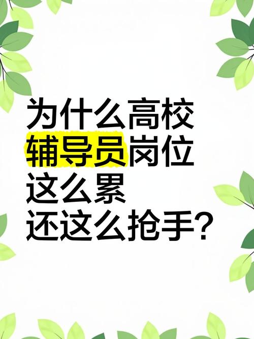 辅导员工作到底有多辛苦?-图1 辅导员工作到底有多辛苦?-图1