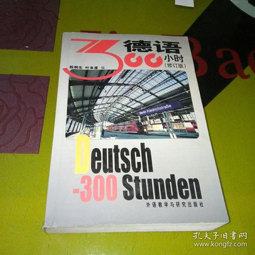 德语300小时辅导用书，如何高效学完？-图3