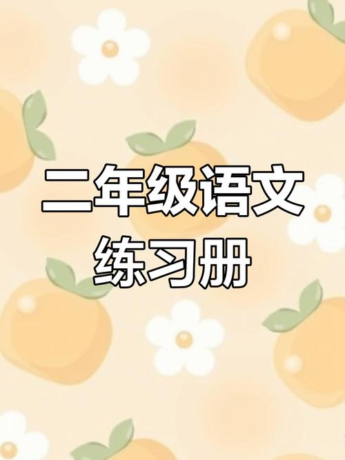 二年级下语文辅导，怎么帮孩子高效提升？-图1