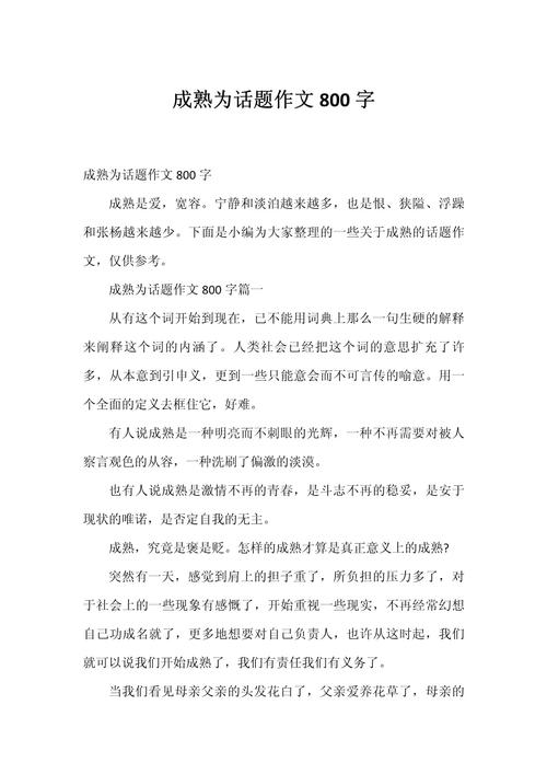 关于成熟的议论文-图1 关于成熟的议论文-图1