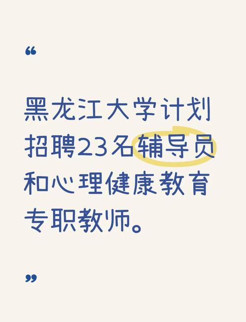 黑龙江大学辅导员招聘有何具体要求？-图1