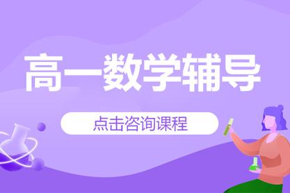 高一数学辅导班-图2