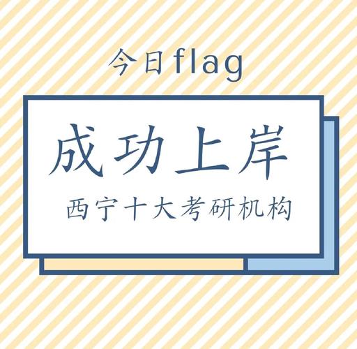 西宁考研辅导哪家好？-图3