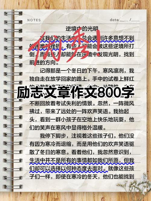 励志作文800字议论文，如何写出真实动人的力量？-图1