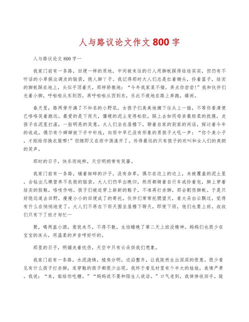 人与路议论文素材-图1
