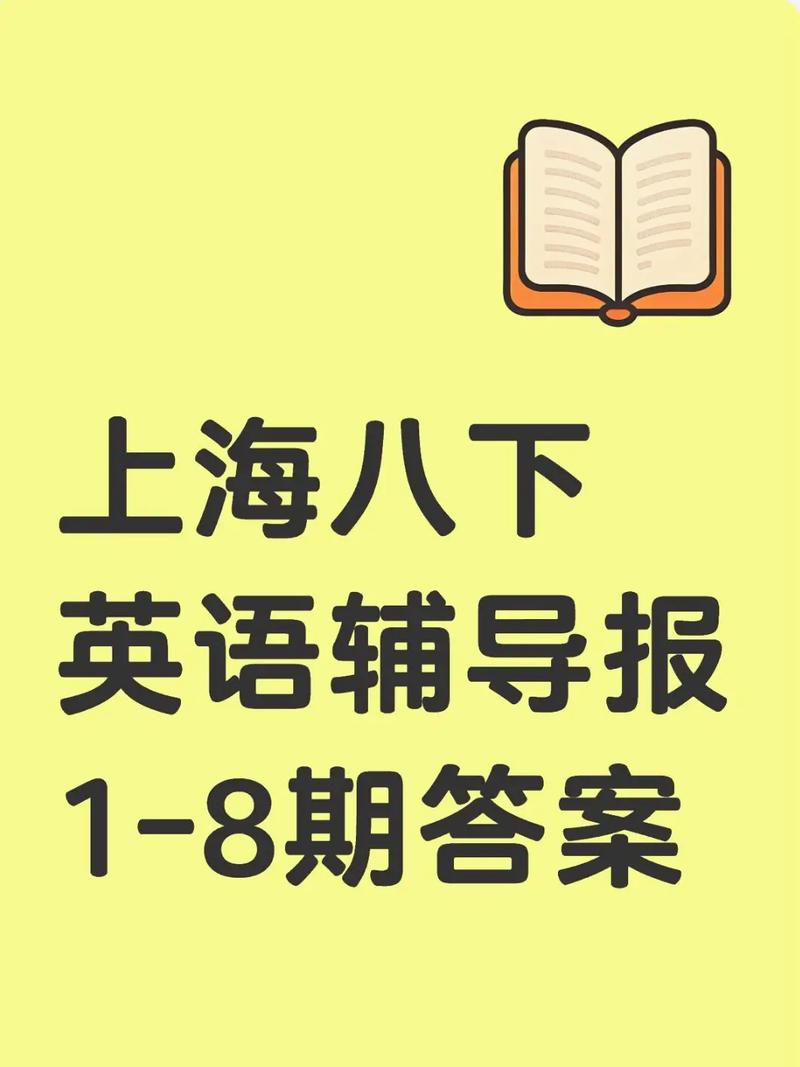 八年级下册英语辅导报如何高效提分?-图1 八年级下册英语辅导报如何高效提分?-图1