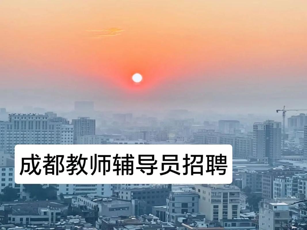 成都辅导老师招聘要求有哪些?-图1 成都辅导老师招聘要求有哪些?-图1