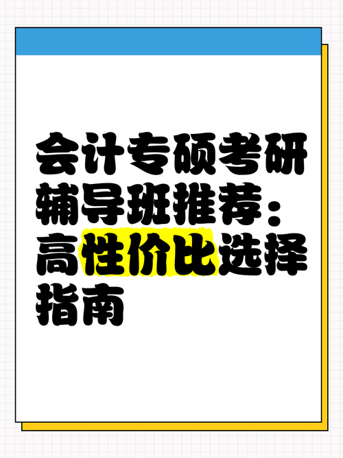 会计专硕辅导班该怎么选?-图1 会计专硕辅导班该怎么选?-图1