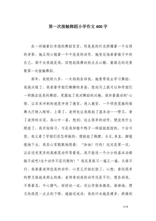 起舞议论文-图1