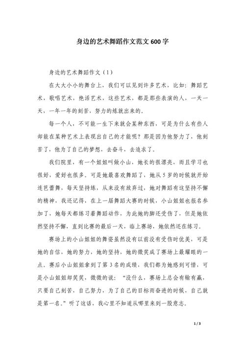 起舞议论文-图3