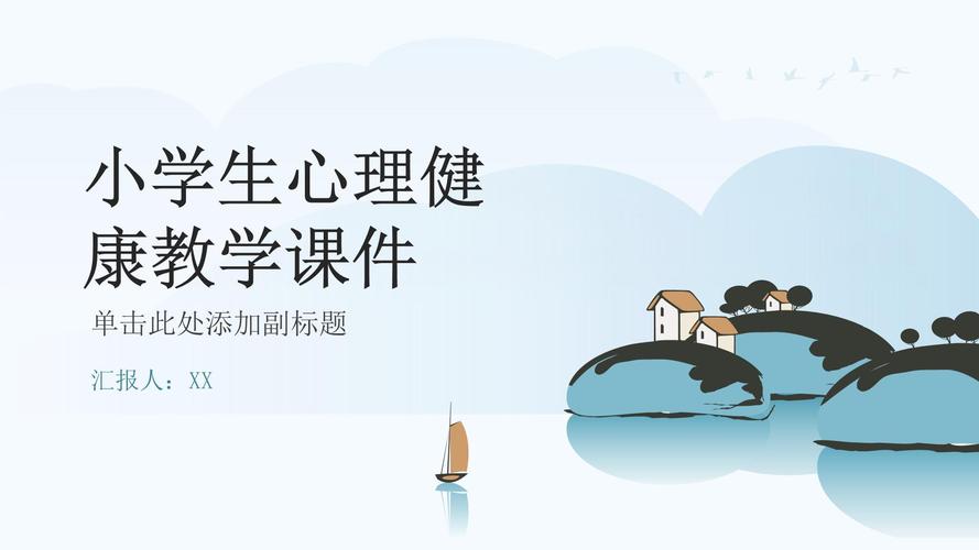 小学心理健康辅导ppt-图3