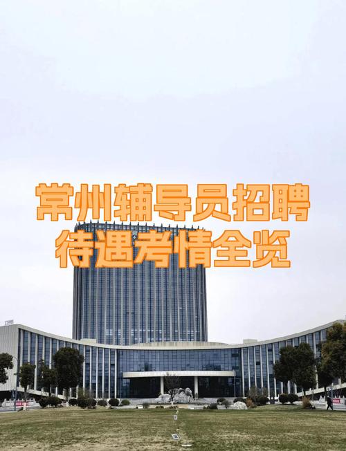 常州辅导员待遇如何？薪资福利怎样？-图1