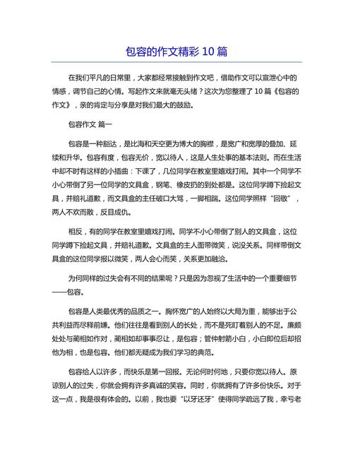 包容的议论文论据-图1