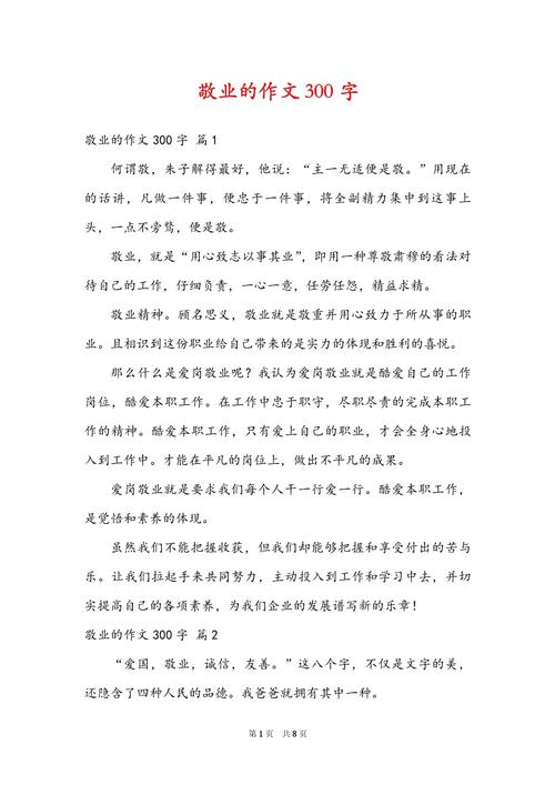 关于敬业的议论文-图1