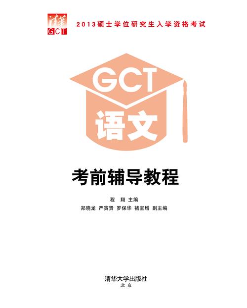 gct语文考前辅导教程-图1