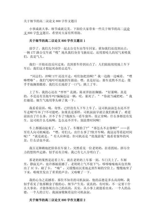 高二议论文800字范文如何写出彩？-图1