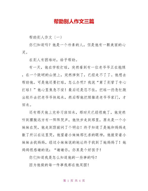 议论文帮助别人-图1 议论文帮助别人-图1