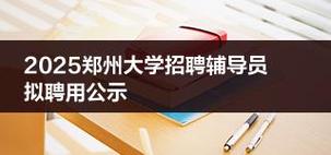 河南高校辅导员招聘-图1