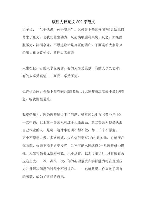 面对压力的议论文-图1