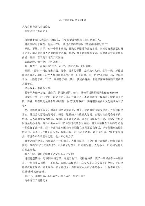 君子 高中议论文-图1
