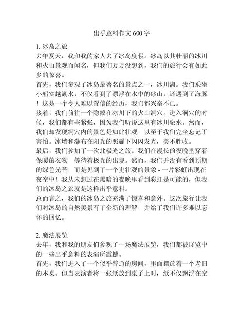 意料之外议论文-图3