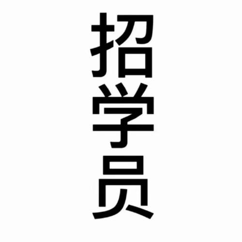 微山辅导班招聘-图2 微山辅导班招聘-图2