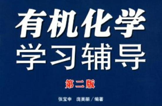 有机化学学习辅导-图1 有机化学学习辅导-图1