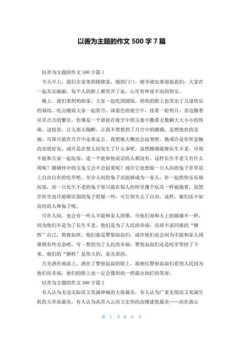 善良为题的议论文-图1