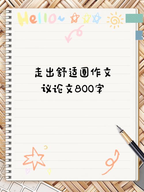 舒适的议论文-图1