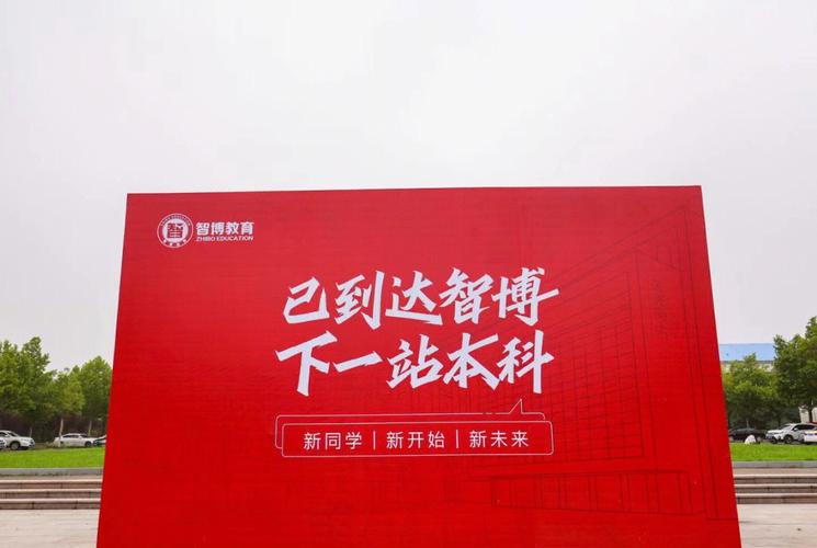 智博专升本辅导机构-图1