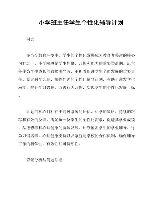 小学教师辅导计划，如何高效落实？-图1