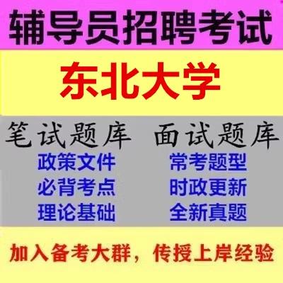 东北大学辅导员招聘-图1