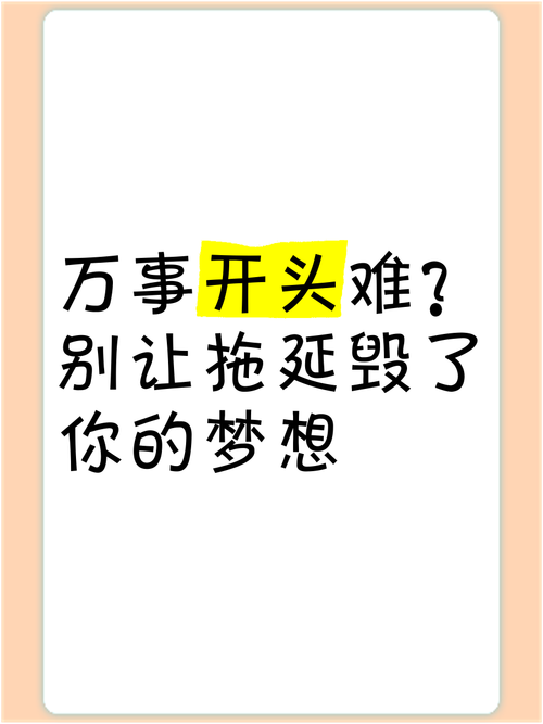 万事开头难议论文-图2 万事开头难议论文-图2