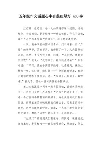 心中有盏红绿灯议论文-图1