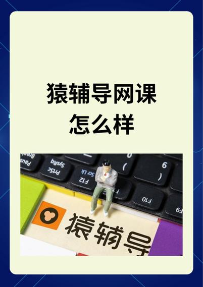 猿辅导pc版怎么下载安装？-图1