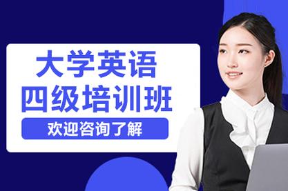 四级辅导班真能快速提分吗？-图1