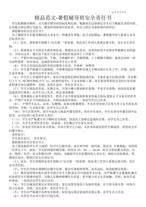 辅导班学生安全责任书,学生安全责任谁来担?-图1 辅导班学生安全责任书,学生安全责任谁来担?-图1