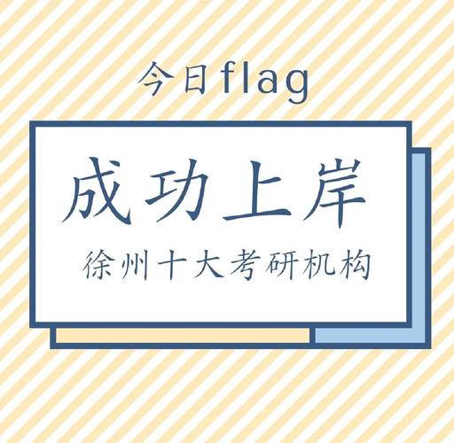 徐州考研辅导哪家强？提分效果如何？-图2