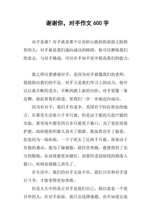 感谢对手的议论文800字-图2 感谢对手的议论文800字-图2