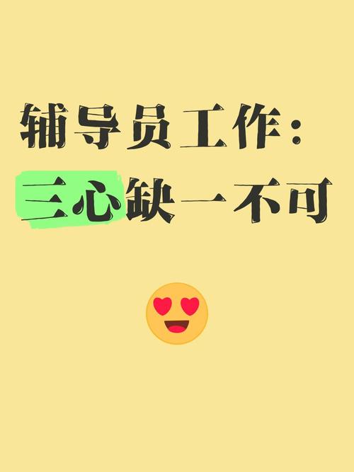 辅导员三心-图1