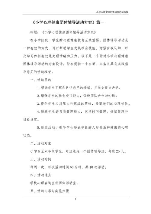 小学生心理团体辅导方案如何有效实施？-图1