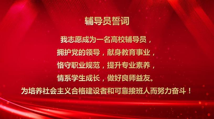 高校辅导员誓词内容为何？-图1