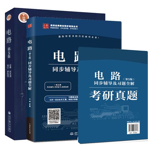 考研电路辅导书选哪本更高效？-图1