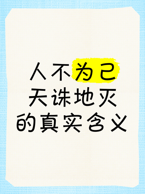 人不为己天诛地灭是真理还是误读?-图3 人不为己天诛地灭是真理还是误读?-图3