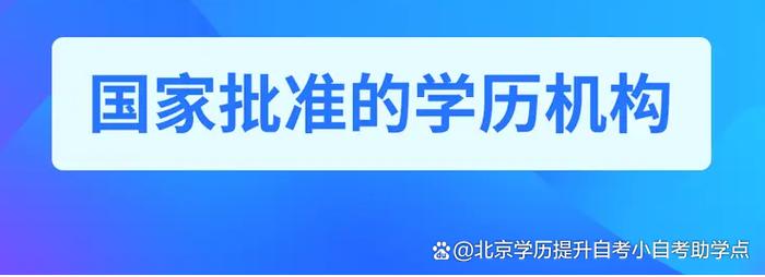 北京自考辅导机构该怎么选？-图2