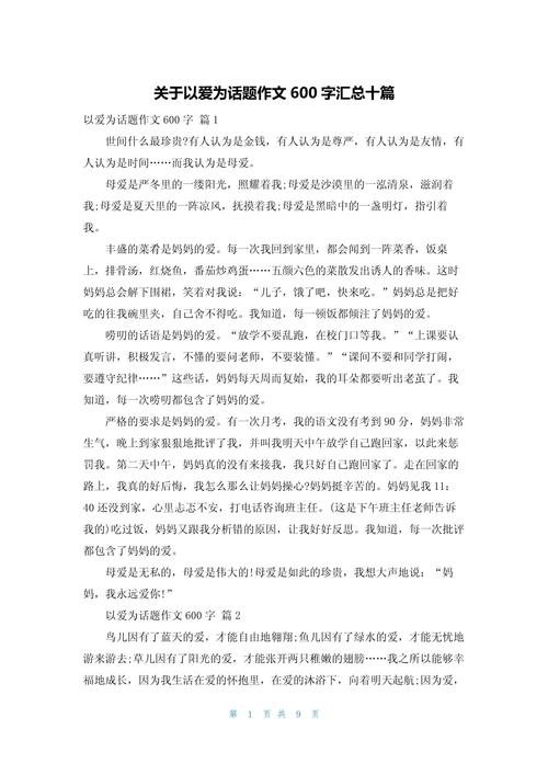 以爱为主题的议论文-图3