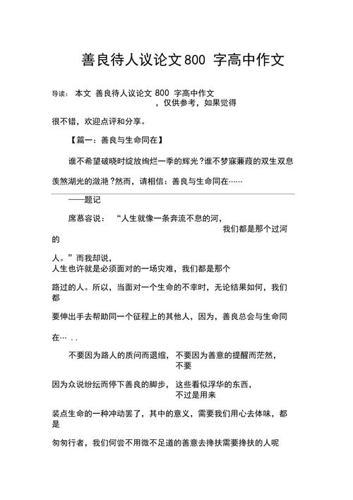 善作文800字议论文-图1 善作文800字议论文-图1