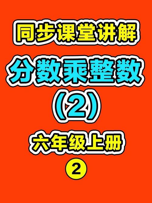 六年级数学上册辅导，如何高效提分？-图1
