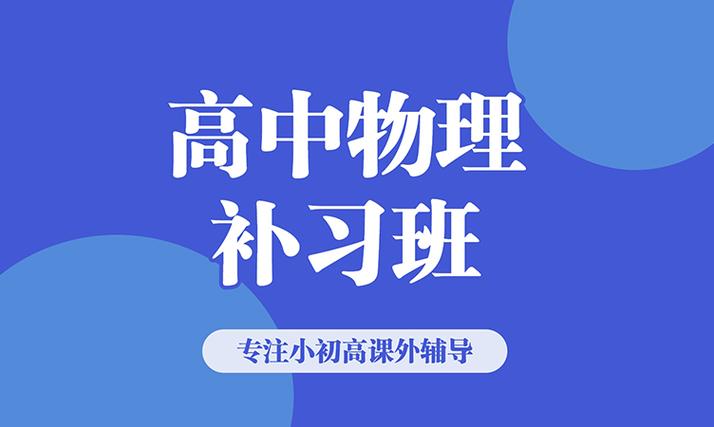 高中物理辅导班哪家好-图3 高中物理辅导班哪家好-图3