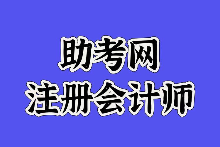 注册会计辅导怎么选?高效备考秘诀有哪些?-图1 注册会计辅导怎么选?高效备考秘诀有哪些?-图1